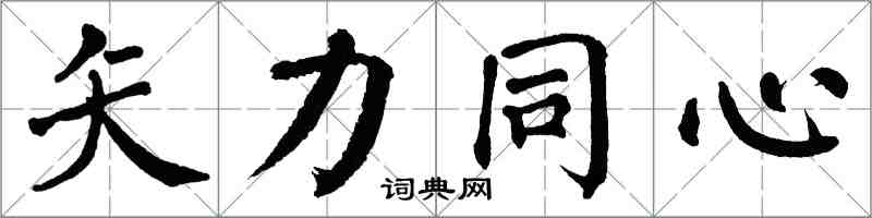 翁闓運矢力同心楷書怎么寫