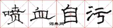 駱恆光噴血自污隸書怎么寫