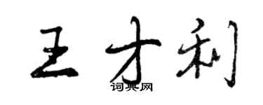 曾慶福王才利行書個性簽名怎么寫