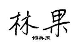王正良林果行書個性簽名怎么寫
