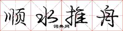 龐中華順水推舟行書怎么寫