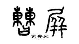 曾慶福曹屏篆書個性簽名怎么寫