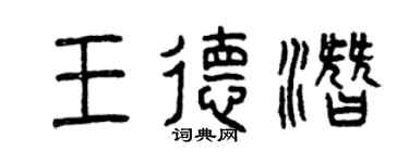 曾慶福王德潛篆書個性簽名怎么寫