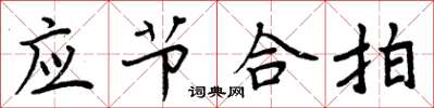 周炳元應節合拍楷書怎么寫