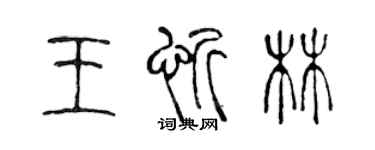 陳聲遠王忻林篆書個性簽名怎么寫