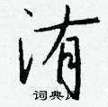 柈硬筆草書書法字典_柈鋼筆草書字帖