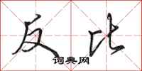 田英章反比行書怎么寫