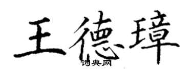 丁謙王德璋楷書個性簽名怎么寫