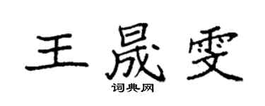袁強王晟雯楷書個性簽名怎么寫