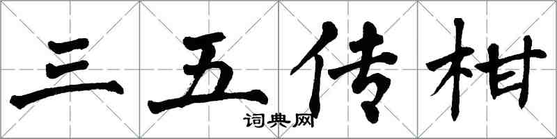 翁闓運三五傳柑楷書怎么寫