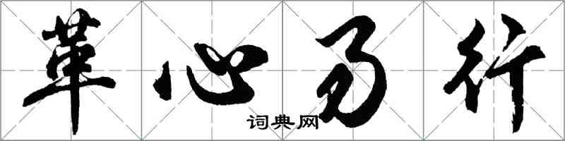 胡問遂革心易行行書怎么寫