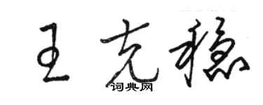 駱恆光王克穩草書個性簽名怎么寫