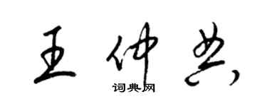 梁錦英王仲典草書個性簽名怎么寫