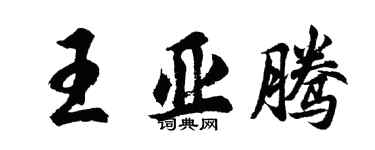 胡問遂王亞騰行書個性簽名怎么寫