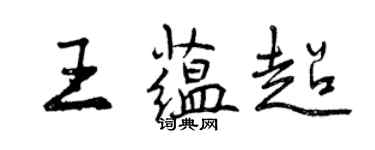 曾慶福王蘊超行書個性簽名怎么寫