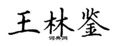 丁謙王林鑒楷書個性簽名怎么寫