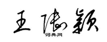 梁錦英王陸穎草書個性簽名怎么寫