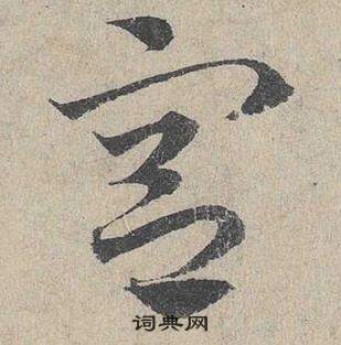 臨皇象急就章中鄧文原的寫法