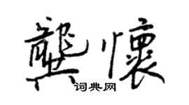 王正良龔懷行書個性簽名怎么寫