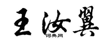 胡問遂王汝翼行書個性簽名怎么寫