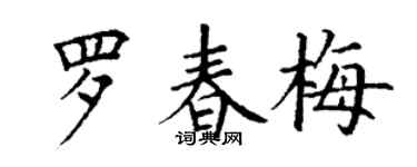 丁謙羅春梅楷書個性簽名怎么寫