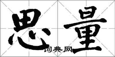 翁闓運思量楷書怎么寫