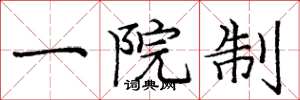 龐中華一院制楷書怎么寫