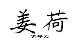 袁強姜荷楷書個性簽名怎么寫