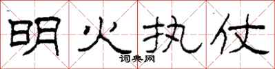 柯春海明火執仗隸書怎么寫