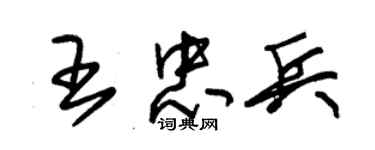 朱錫榮王忠兵草書個性簽名怎么寫