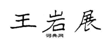 袁強王岩展楷書個性簽名怎么寫