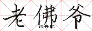 駱恆光老佛爺楷書怎么寫