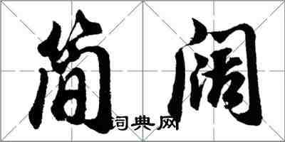 胡問遂簡闊行書怎么寫