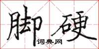 駱恆光腳硬楷書怎么寫