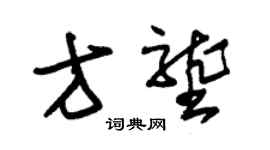 朱錫榮方壟草書個性簽名怎么寫