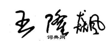 朱錫榮王隆飈草書個性簽名怎么寫