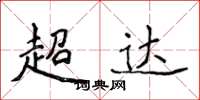 侯登峰超達楷書怎么寫
