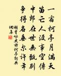 鳩杖先生旨趣深,探直搜隱事幽尋 詩詞名句