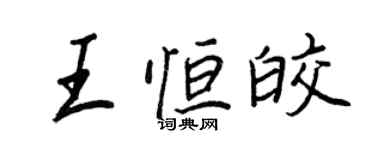 王正良王恆皎行書個性簽名怎么寫