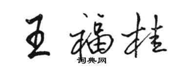 駱恆光王福桂行書個性簽名怎么寫