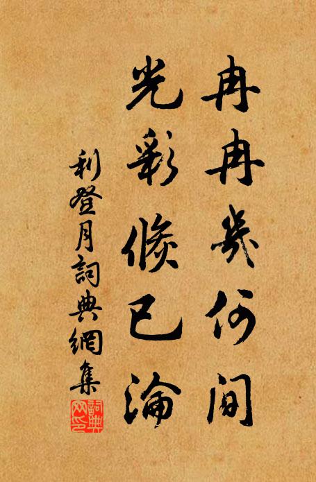 晝日移陰,攬衣起,香帷睡足 詩詞名句