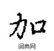 田英章寫的硬筆楷書加