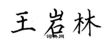 何伯昌王岩林楷書個性簽名怎么寫