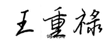 王正良王重祿行書個性簽名怎么寫