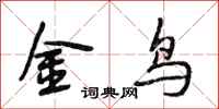 段相林金鳥行書怎么寫