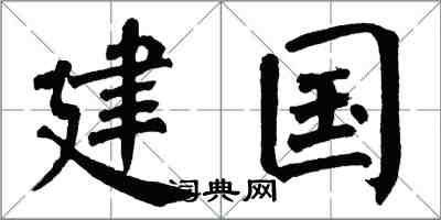 翁闓運建國楷書怎么寫