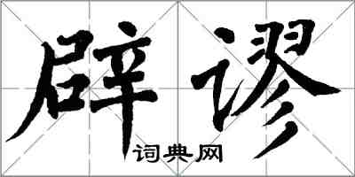 翁闓運辟謬楷書怎么寫