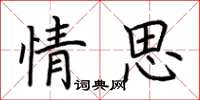 荊霄鵬情思楷書怎么寫