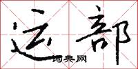 運部怎么寫好看