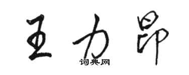 駱恆光王力昂行書個性簽名怎么寫